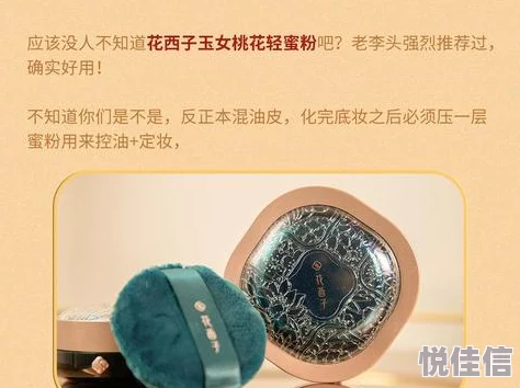 玉女桃花轻蜜粉定妆，网友热议：这款产品真的能持久控油吗？使用效果如何？适合什么肤质呢？
