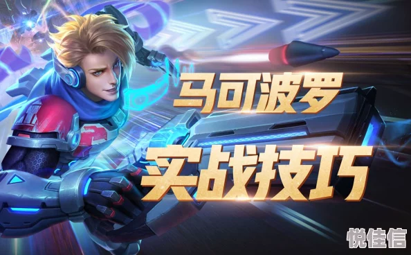 王者荣耀半梦解说精彩操作：马可波罗高端局实战视频解析