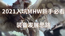 怪物猎人探险新人必读：掌握小技巧与伤害计算分析详解指南