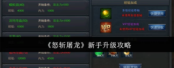 《怒斩屠龙》新手怎么快速升级？