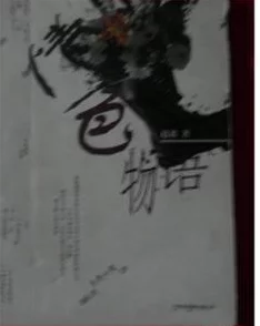 乱色伦短篇小说网友认为这部作品通过独特的叙事手法和丰富的人物描写，展现了复杂的人性与情感，引发了广泛讨论