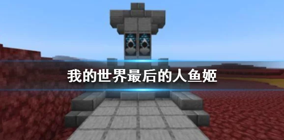 我的世界手游：解锁最后的人鱼姬成就全攻略指南