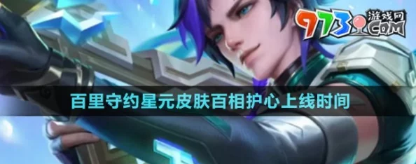 《王者荣耀》百里守约“百相守梦·百相护心”星元皮肤获取攻略