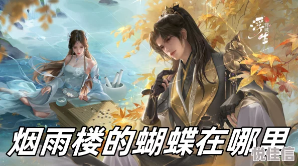 浮生若梦忆玲珑，烟雨楼中探蝶踪：蝴蝶刷新地点全面介绍