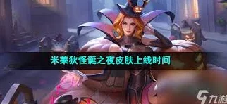 王者荣耀米莱狄怪诞之夜皮肤：独特特效全方位展示解析
