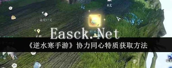 逆水寒手游中协力同心特质的高效获取方法与攻略指南