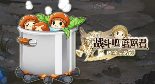 战斗吧蘑菇君！装备合成难题？找猎人乔专业指导助你轻松解决！