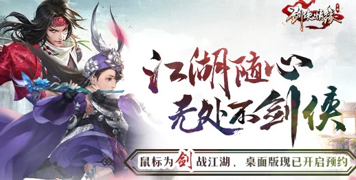 剑侠情缘手游删档测试圆满落幕，不删档测试即将震撼开启倒计时