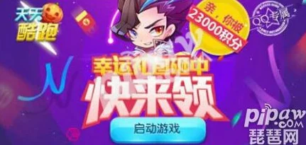 周一福利大放送！天天酷跑登录即领黄金奖券，惊喜连连不容错过！