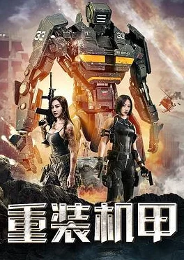 yy111111重装机甲4巨兽来袭勇敢面对挑战共创美好未来
