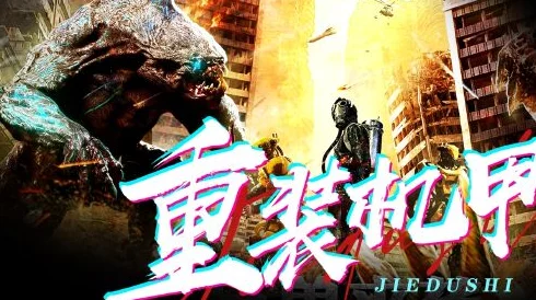 yy111111重装机甲4巨兽来袭勇敢面对挑战共创美好未来
