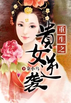 重生之名门佳人女主重生后智斗敌人，逆袭成名门佳人，情感纠葛不断，精彩纷呈。