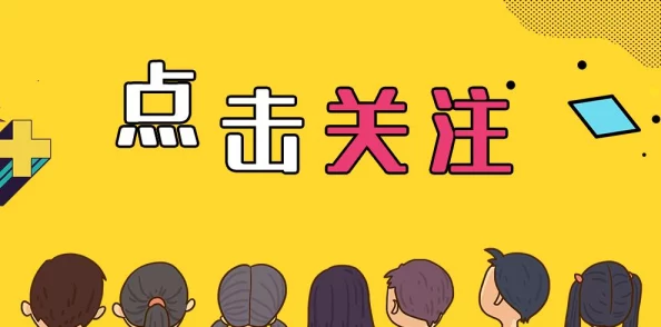 插哭你@互联网人让我们携手共进，共创美好未来！