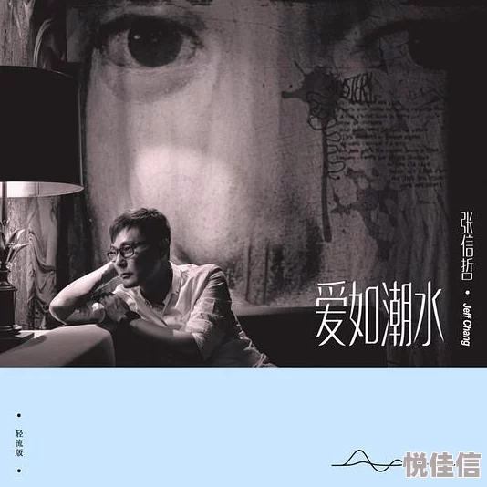 爱如潮水社区在线观看免费高清修复版现已上线支持多语言字幕