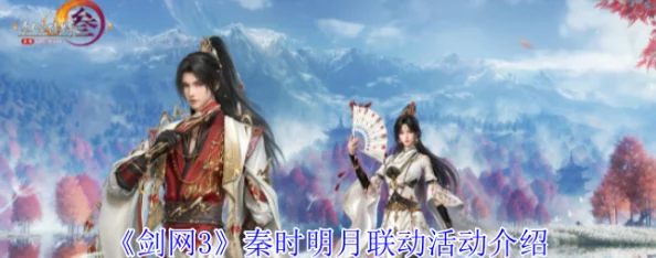 《剑网3》中秋活动惊喜开启时间揭秘：2024年9月12日起，限时精彩不容错过！