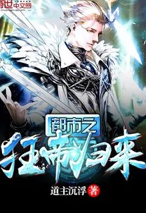 最强狂兵沈清舞最新章节龙王归来，都市风云再起