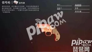 刺激战场礼花枪揭秘：虽酷似信号枪却无法召唤空投，但惊喜任务等你挑战！
