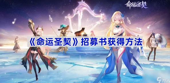 惊喜揭秘！命运圣契冒险招募书高效获取方法，解锁隐藏途径助你轻松上手！