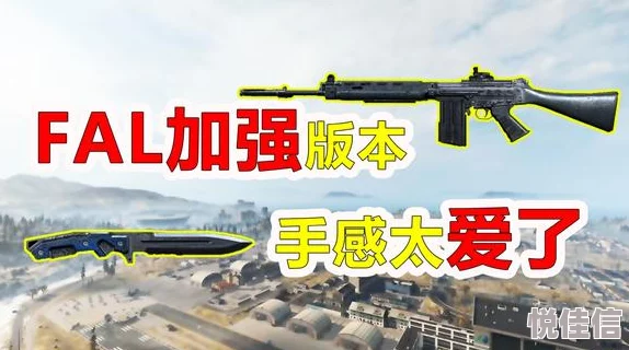 使命召唤手游重大更新！FAL枪支深度详解与压枪爆头技巧全攻略，惊喜新特性揭秘！