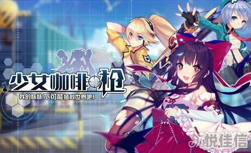 少女咖啡枪竞技场顶尖攻略大揭秘：玩转战术技巧，惊喜新角色即将登场助力争霸！