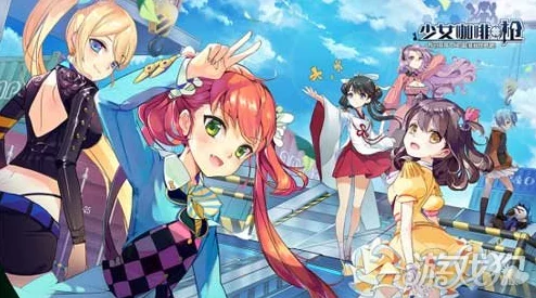 少女咖啡枪竞技场顶尖攻略大揭秘：玩转战术技巧，惊喜新角色即将登场助力争霸！