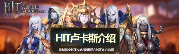 HIT王者之路揭秘：卢卡斯PVP精英进阶指南——守护切，惊喜发布全新战术解析！
